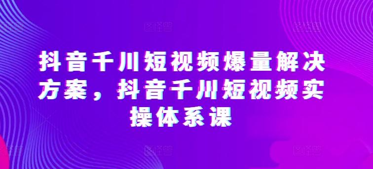 开眼内容科技-林奕抖音千川短视频爆量解决方案，抖音千川短视频实操体系课