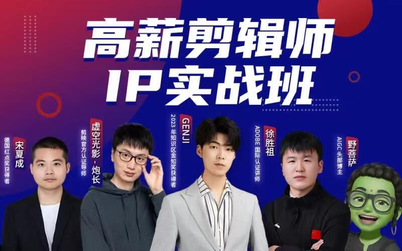 高薪剪辑师IP实战班，100天称为懂拍剪、AI工具、运营、编导的全能型视频制作人