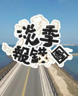 淡季报错团