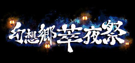 幻想乡萃夜祭/幻想郷萃夜祭