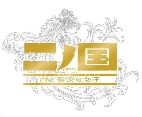 二之国：白色圣灰的女王重制版/二之国双重国度白女巫之怒