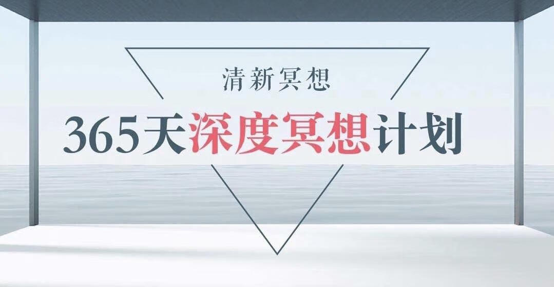 清新冥想365天计划