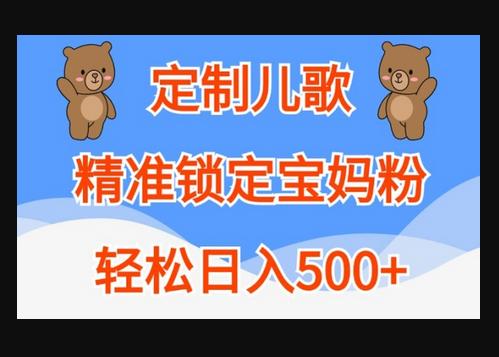 定制儿歌，精准锁定宝妈粉，轻松日入500+-狗凯之家源码网-网站游戏源码-黑科技工具分享！