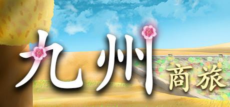 九州商旅/九州：商旅/Nine Provinces: Caravan