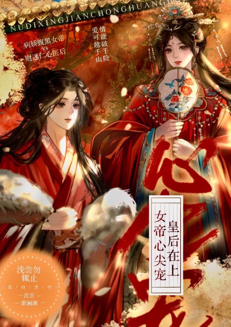 女帝心尖宠，皇后在上