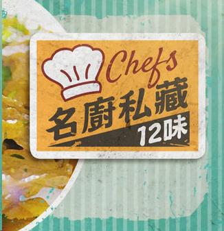 名厨私藏12味