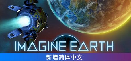 幻想地球/Imagine Earth