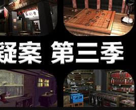 孙美琪疑案 第三季