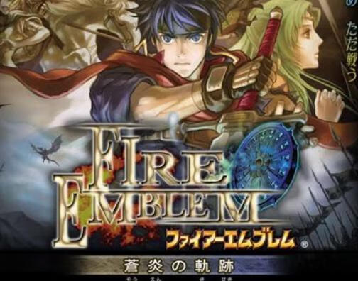 火焰之纹章：苍炎之轨迹