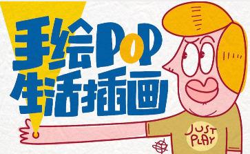 汤小元手绘POP生活插画