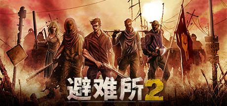 庇护所2/避难所2/Sheltered 2