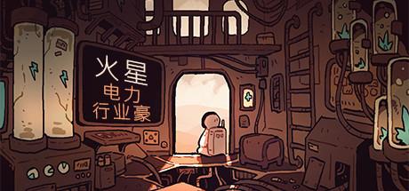 火星电力行业