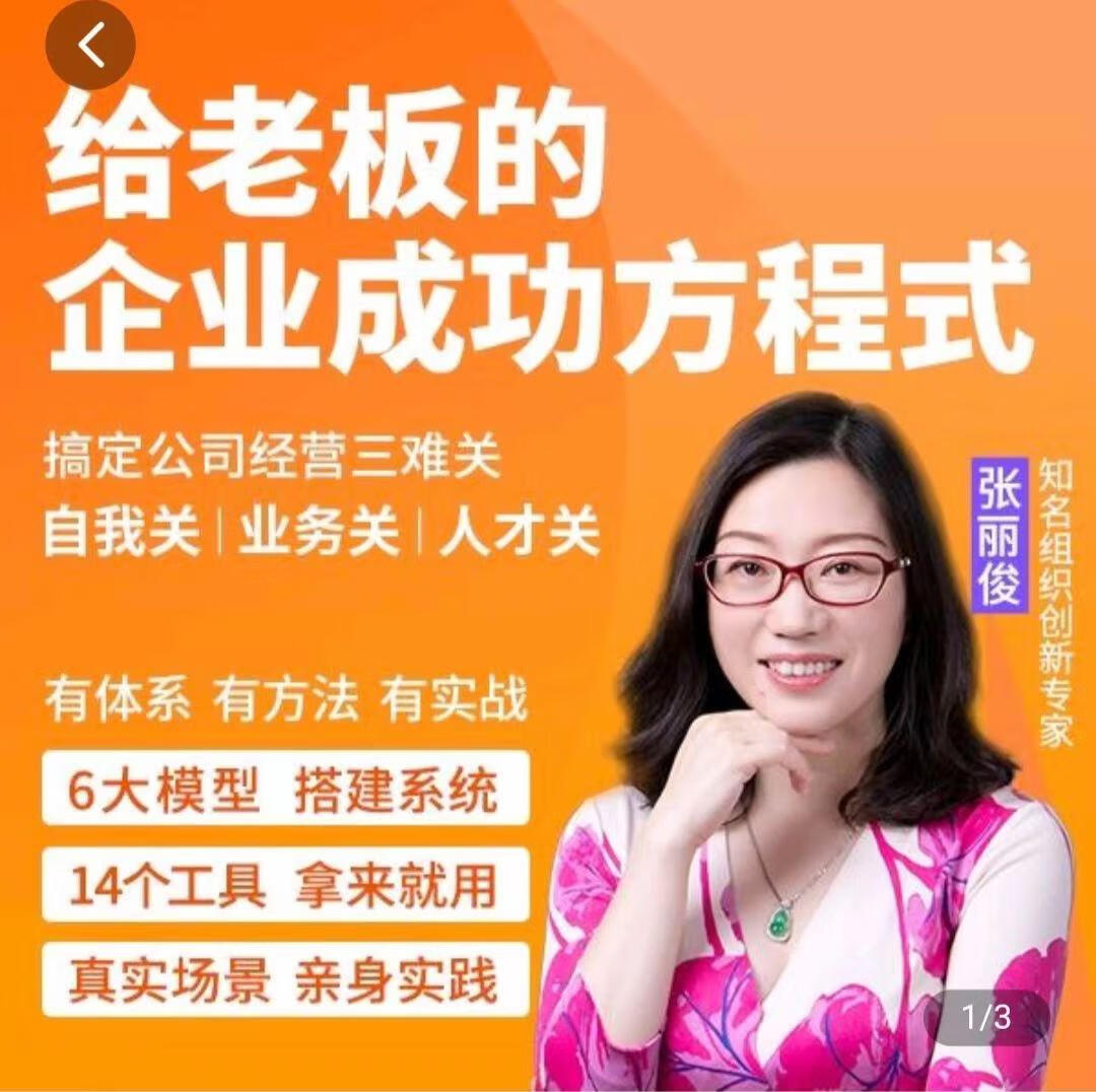 创业酵母_给老板的企业成功方程式（张丽俊）