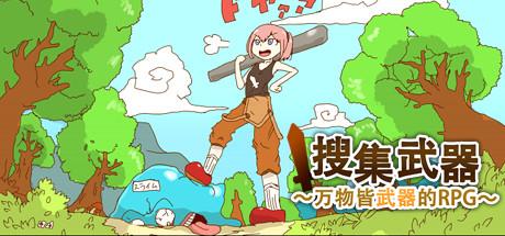 武器收集：一切皆可当武器RPG/万物皆武器/搜集武器/The World is Your Weapon