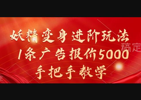 妖精变身进阶玩法，1条广告报价5000，手把手教学-狗凯之家源码网-网站游戏源码-黑科技工具分享！