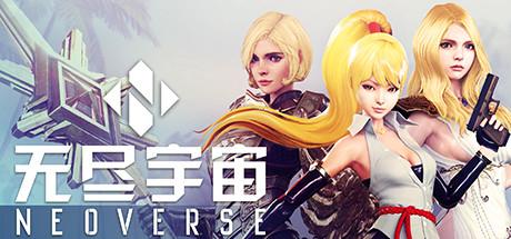 无尽宇宙/Neoverse