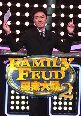 思家大战S2