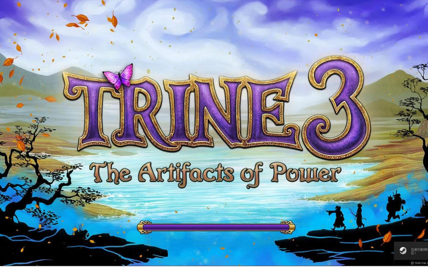 三位一体3：权力的神器/单机.同屏多人