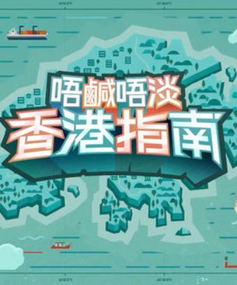 唔咸唔淡香港指南