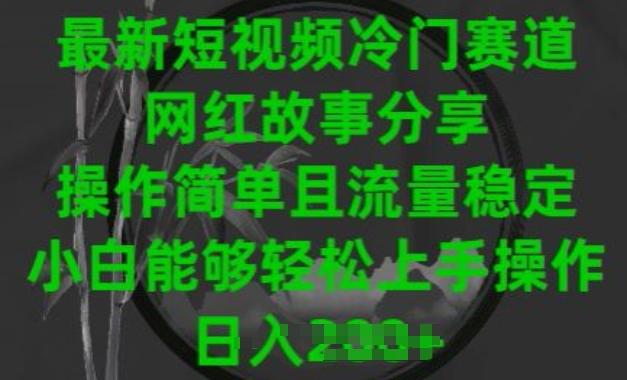 最新短视频冷门赛道，网红故事分享，操作简单且流量稳定，小白能够轻松上手操作【项目拆解】