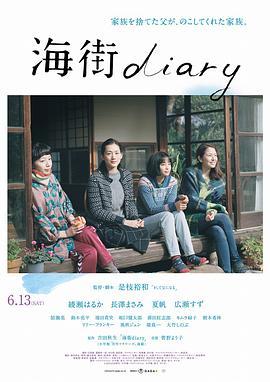海街女孩日记