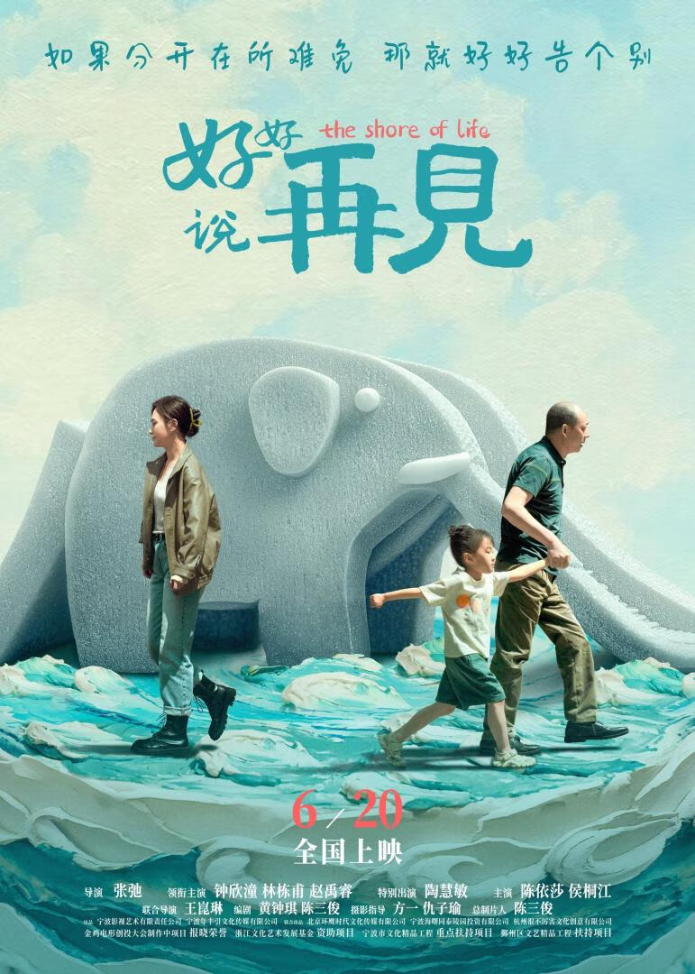 好好说再见(2025)