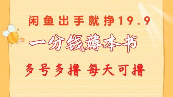 一分钱薅本书 闲鱼出售9.9-19.9不等 多号多撸 新手小白轻松上手【项目拆解】