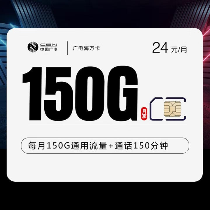 长期套餐|广电海万卡24元包150G全国通用+150分钟通话【收货地就是归属地，有三档首充优惠】