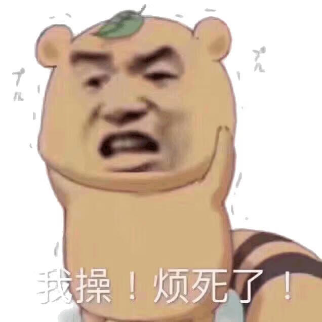 我直接裂开