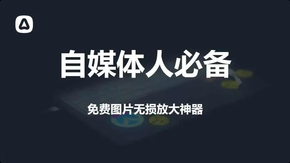 图片[1]-图片无损放大归档 - 87副业网-87副业网