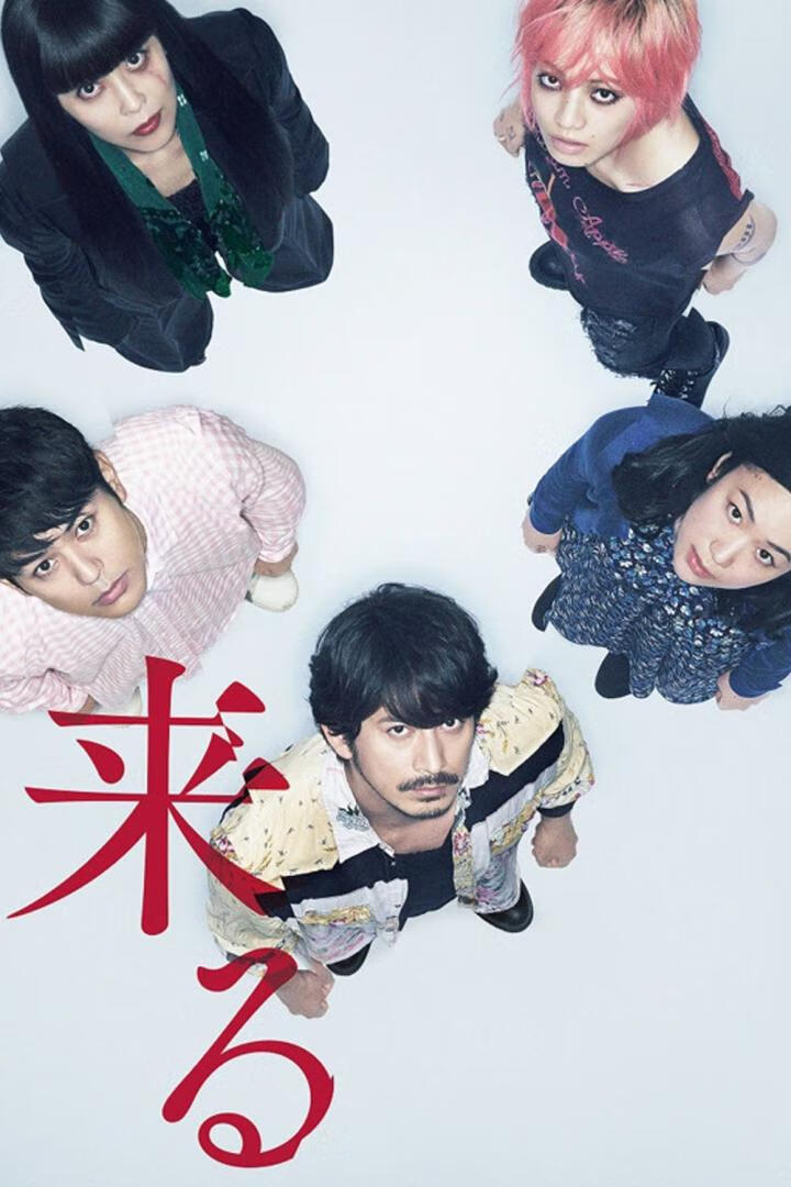 来了(2018)