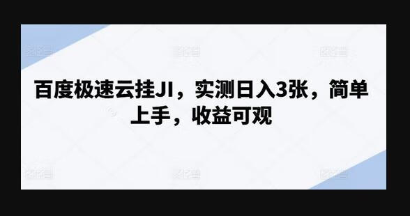 百度极速云挂JI，实测日入3张，简单上手，收益可观-666资源网