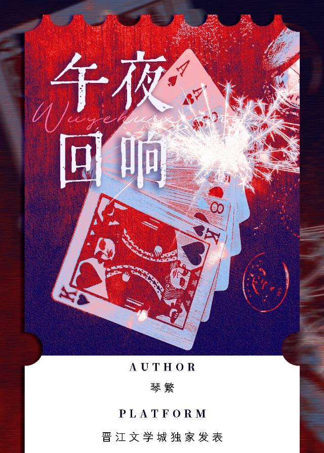 午夜回响