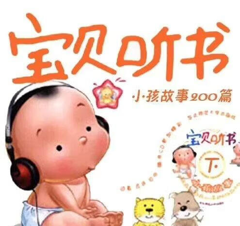 宝贝听故事—200篇儿童故事集-稀缺资源网
