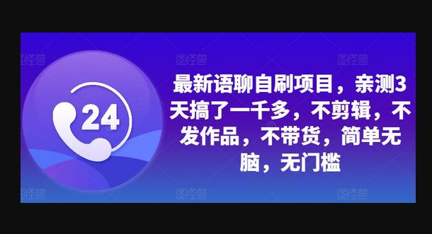 最新语聊自刷项目，亲测3天搞了一千多，不剪辑，不发作品，不带货，简单无脑，无门槛-狗凯之家源码网-网站游戏源码-黑科技工具分享！