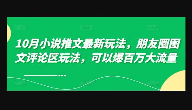 10月小说推文最新玩法，朋友圈图文评论区玩法，可以爆百万大流量-狗凯之家源码网-网站游戏源码-黑科技工具分享！