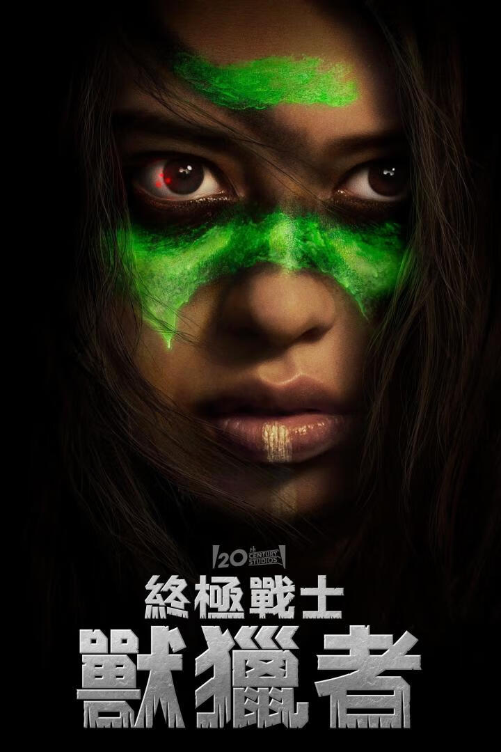 铁血战士：狩猎（2022）-403ol