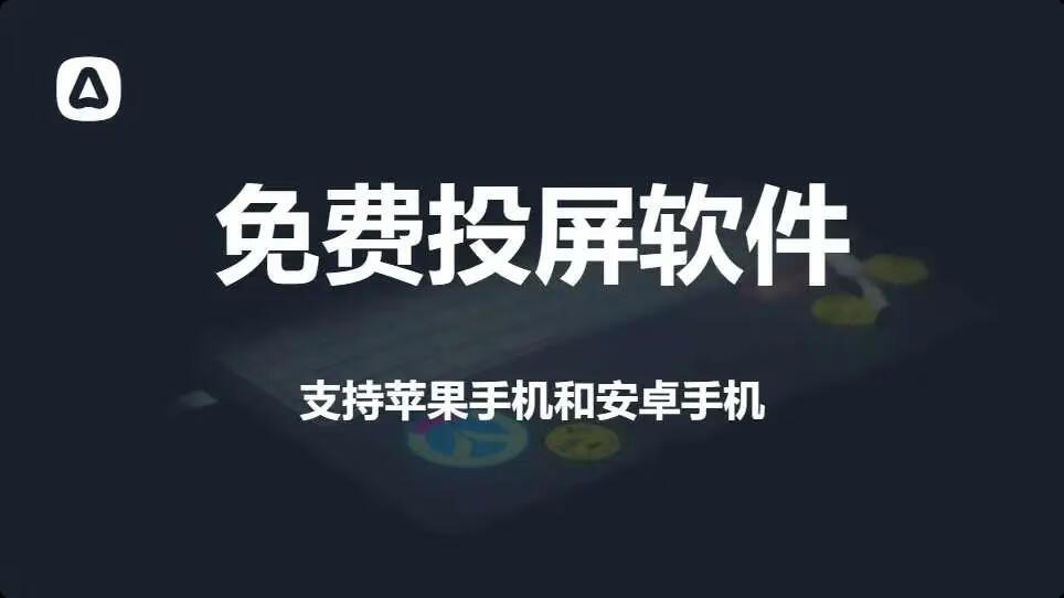 图片[1]-手机投屏软件，完美同步手机和电脑，永久免费使用！ - 87副业网-87副业网
