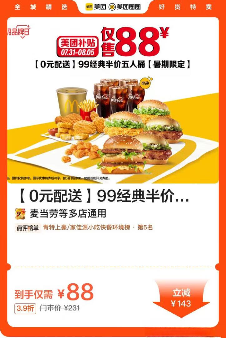 【最后一天】麦当劳88元半价购5人经典桶，可到店、可0元配送插图羊毛日报