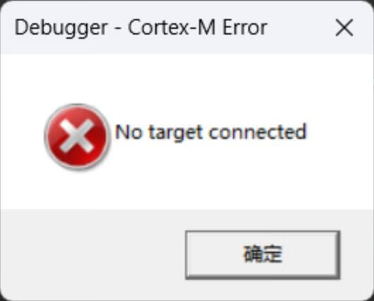  Keil5编译错误之No target connected