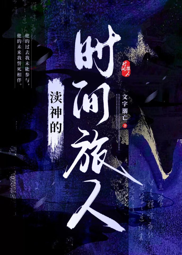 渎神的时间旅人