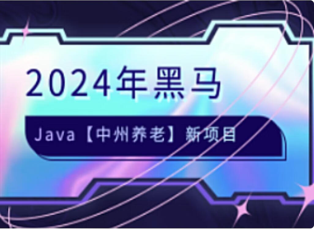 黑马-JAVA中州养老项目2024