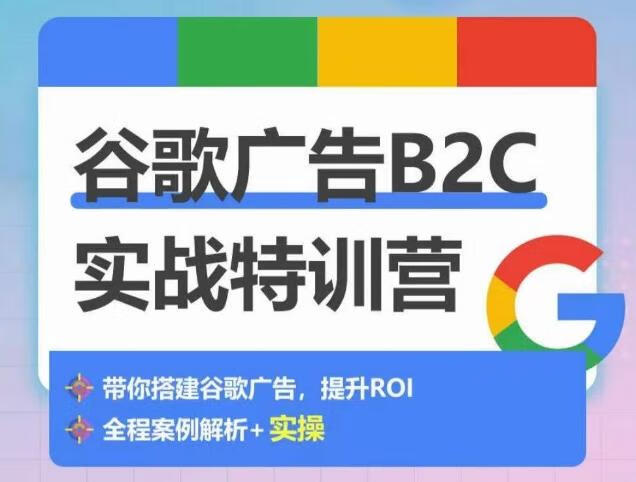 优乐出海谷歌广告B2C实战特训营，500+谷歌账户总结经验，实战演示如何从0-1搭建广告账户