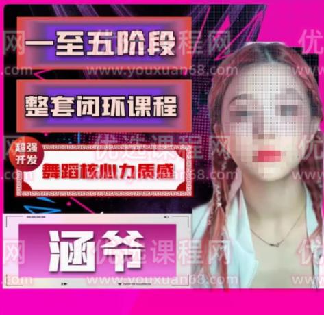 涵爷【一至五阶段】超强开发舞蹈核心力质感，第一套核心力闭环课程