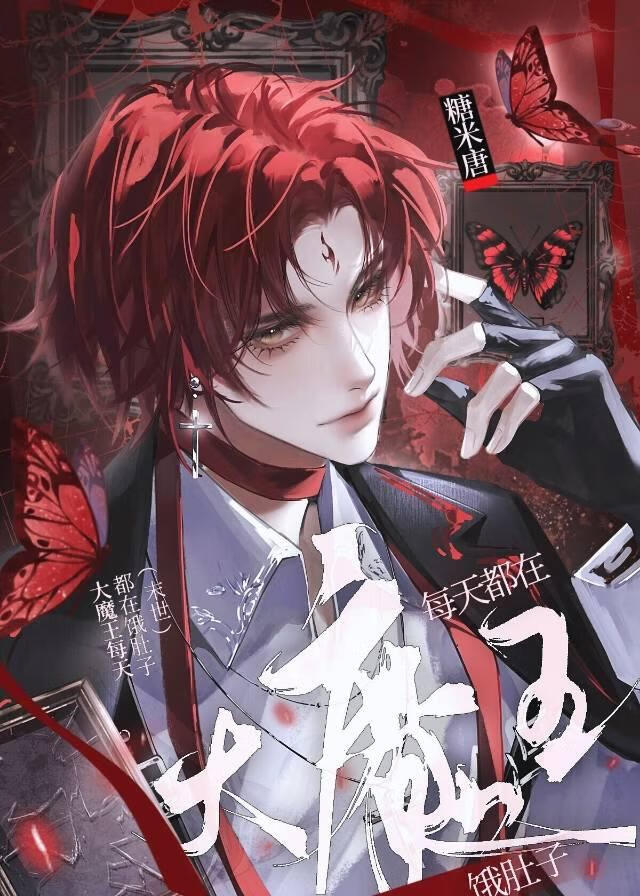 大魔王每天都在饿肚子（末世）