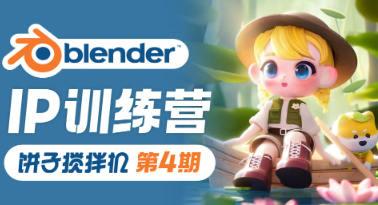 饼子搅拌机ip训练营第4期2023年Blender课程