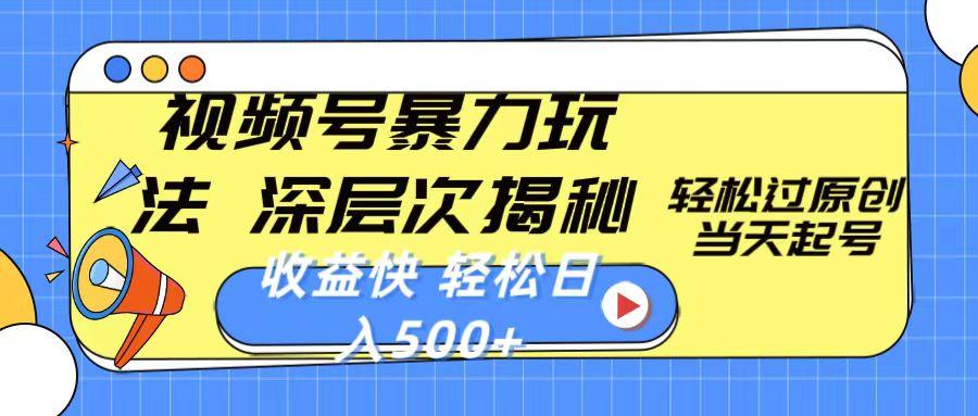 视频号暴力玩法，深层次揭秘,轻松过原创，当天起号，收益快，轻松日入500+【项目拆解】