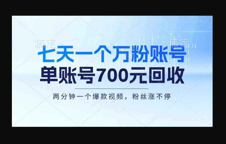 七天一个万粉账号，新手小白秒上手，单账号回收700元，轻松月入三万＋-狗凯之家源码网-网站游戏源码-黑科技工具分享！