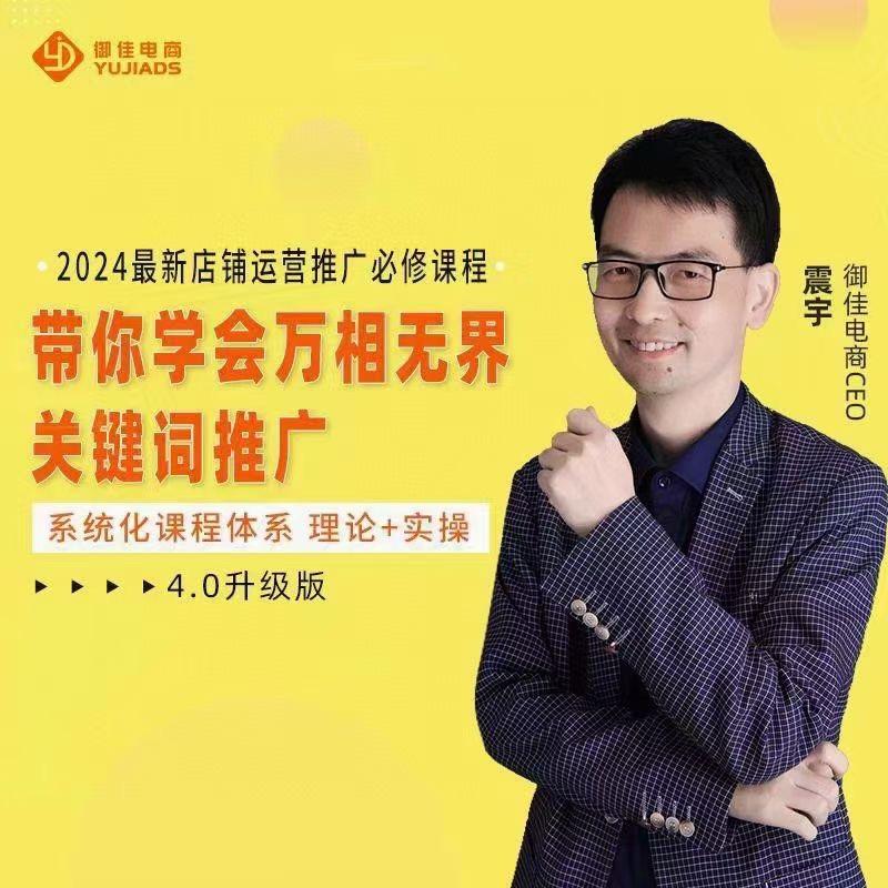 震宇·2024万相无界，直引万运营实操4.0升级版，系统化课程 理论+实操 运营推广必修