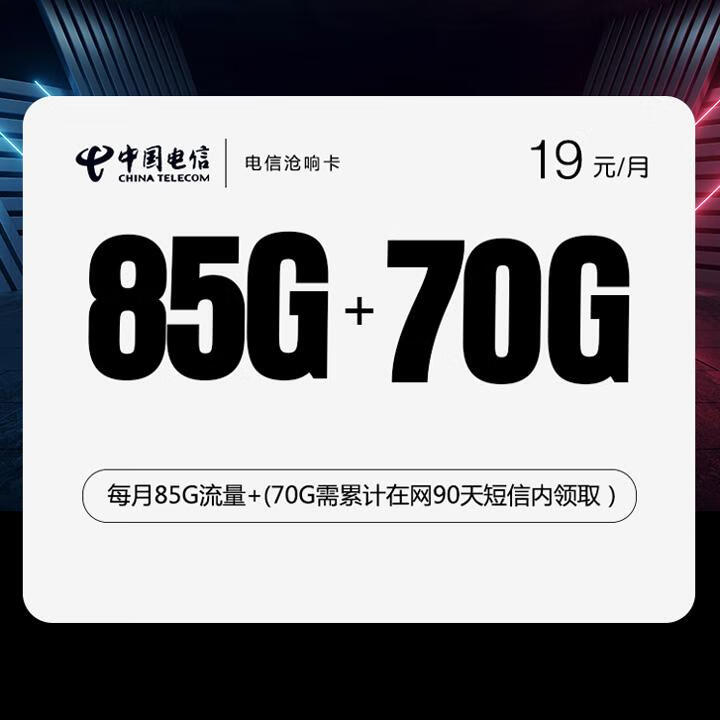 2年优惠|电信沧响卡19元包85G全国通用+额外赠送70G通用流量+通话0.1元/分钟【首月免月租】